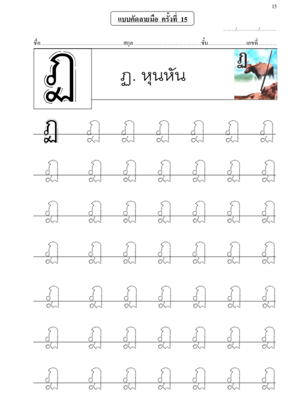 Apprendre l alphabet thaï cours d écriture et lecture 15 lettre ฏ