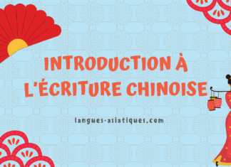 Introduction à l'écriture chinoise