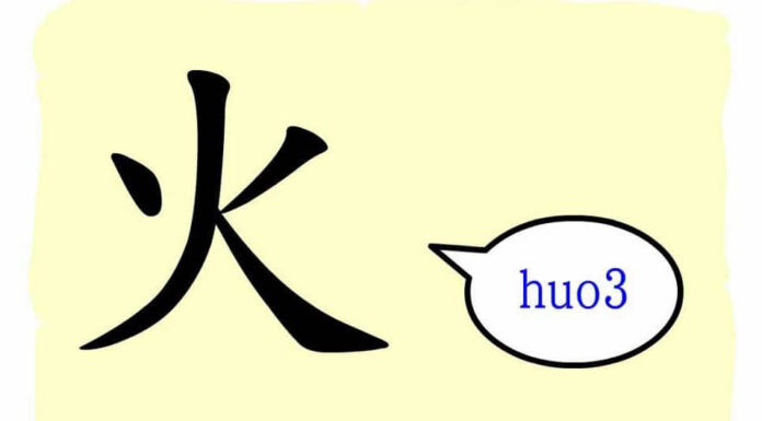 L'origine du caractère chinois 火 - Huǒ - le feu