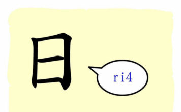 L’origine du caractère chinois 日 – Rì – le soleil L'origine du caractère chinois 日 - Rì - le soleil