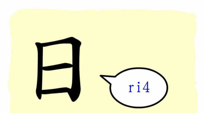 L'origine du caractère chinois 日 - Rì - le soleil