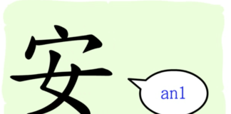L'origine du caractère chinois 安 - ān - calme
