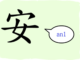 L'origine du caractère chinois 安 - ān - calme