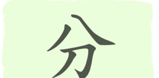 L'origine du caractère chinois 分 - fēn - minute/diviser