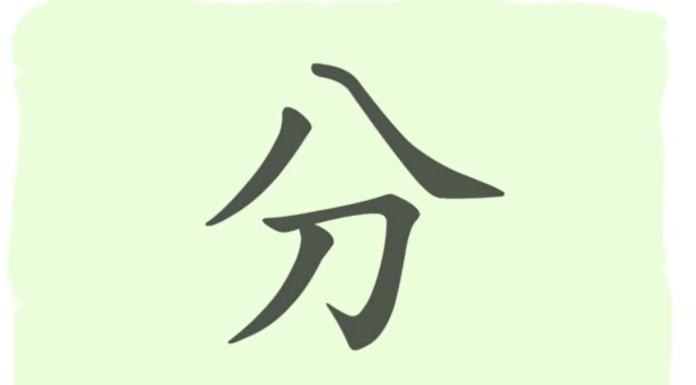 L'origine du caractère chinois 分 - fēn - minute/diviser