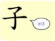 L'origine du caractère chinois 子 - zǐ - enfant