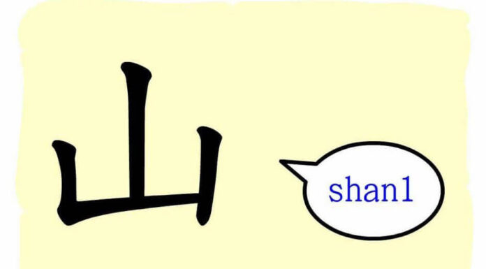 L'origine du caractère chinois 山 - shān - montagne