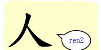 L'origine du caractère chinois 人 - rén - une personne
