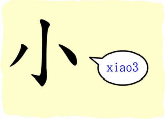 L'origine du caractère chinois 小 - xiǎo - petit