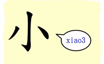 L’origine du caractère chinois 小 – xiǎo – petit L'origine du caractère chinois 小 - xiǎo - petit