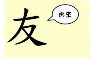 L’origine du caractère chinois 友 – yǒu – ami L'origine du caractère chinois 友 - yǒu - ami