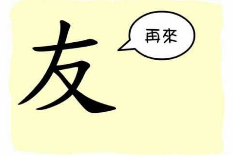 L'origine du caractère chinois 友 - yǒu - ami