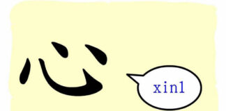 L'origine du caractère chinois 心 - xīn - coeur