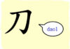 L'origine du caractère chinois 刀 - dāo - couteau