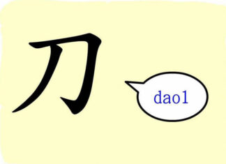 L'origine du caractère chinois 刀 - dāo - couteau