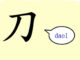 L'origine du caractère chinois 刀 - dāo - couteau