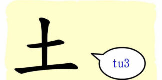 L'origine du caractère chinois 土 - tǔ - terre