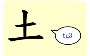 L’origine du caractère chinois 土 – tǔ – terre L'origine du caractère chinois 土 - tǔ - terre