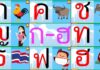 alphabet thai 44 consonnes