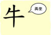 L'origine du caractère chinois 牛 - niú - vache