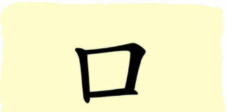 L'origine du caractère chinois 口 - kǒu - bouche