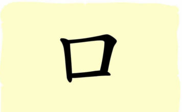 L’origine du caractère chinois 口 – kǒu – bouche L'origine du caractère chinois 口 - kǒu - bouche