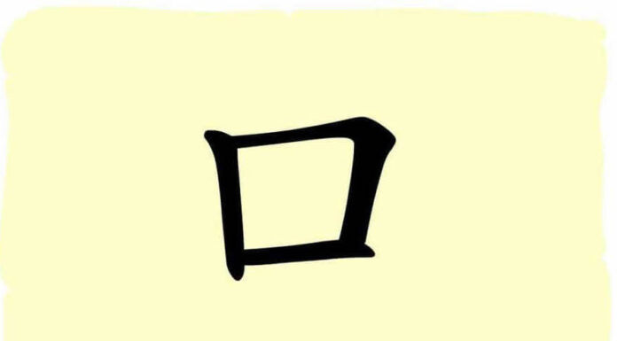 L'origine du caractère chinois 口 - kǒu - bouche