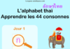 Apprendre l'alphabet thaï - cours d'écriture et lecture 01