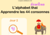 Apprendre l'alphabet thaï - cours d'écriture et lecture 02
