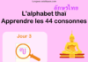 Apprendre l'alphabet thaï - cours d'écriture et lecture 03
