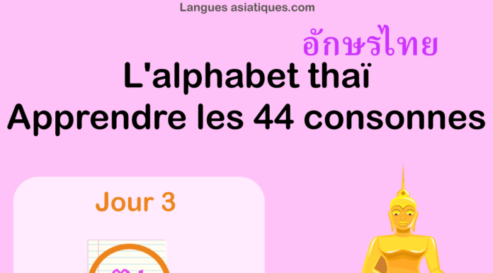 Apprendre l’alphabet thaï – cours d’écriture et lecture 03 Apprendre l'alphabet thaï - cours d'écriture et lecture 03
