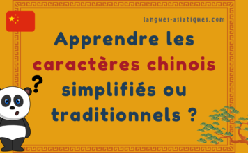 Apprendre les caractères chinois simplifiés ou traditionnels ? Apprendre les caractères chinois simplifiés ou traditionnels ?
