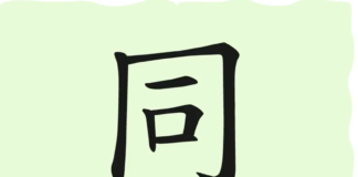 L'origine du caractère chinois 同 - tóng - même