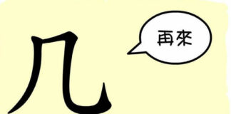 L'origine du caractère chinois 几 - jǐ - petite table