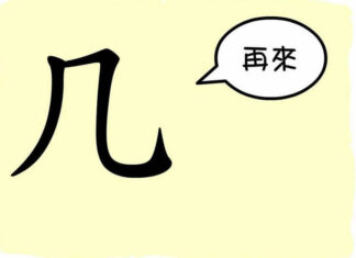 L'origine du caractère chinois 几 - jǐ - petite table