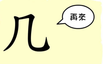 L’origine du caractère chinois 几 – jǐ – petite table L'origine du caractère chinois 几 - jǐ - petite table