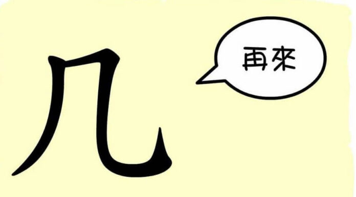 L’origine du caractère chinois 几 – jǐ – petite table L'origine du caractère chinois 几 - jǐ - petite table