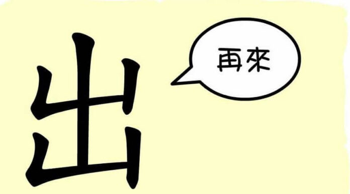 L’origine du caractère chinois 出 – chū – sortir L'origine du caractère chinois 出 - chū - sortir