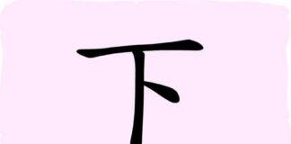 L'origine du caractère chinois 下 - xià - en bas