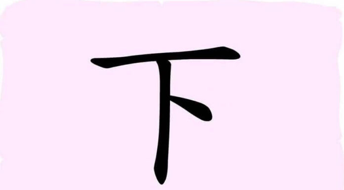 L'origine du caractère chinois 下 - xià - en bas