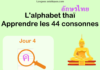 Apprendre l'alphabet thaï - cours d'écriture et lecture 04 - lettre ค