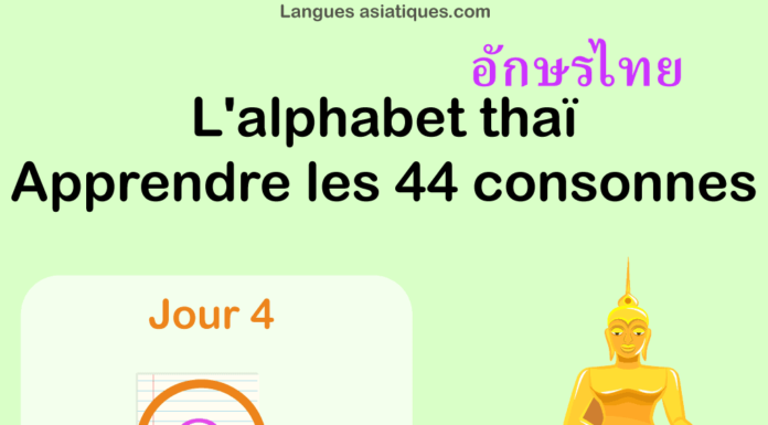 Apprendre l’alphabet thaï – cours d’écriture et lecture 04 – lettre ค Apprendre l'alphabet thaï - cours d'écriture et lecture 04 - lettre ค