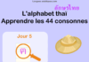 Apprendre l'alphabet thaï - cours d'écriture et lecture 05 - lettre ฅ