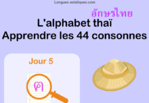 Apprendre l'alphabet thaï - cours d'écriture et lecture 05 - lettre ฅ