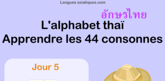 Apprendre l'alphabet thaï - cours d'écriture et lecture 05 - lettre ฅ
