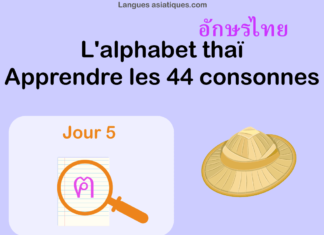 Apprendre l'alphabet thaï - cours d'écriture et lecture 05 - lettre ฅ