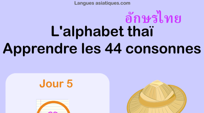 Apprendre l’alphabet thaï – cours d’écriture et lecture 05 – lettre ฅ Apprendre l'alphabet thaï - cours d'écriture et lecture 05 - lettre ฅ