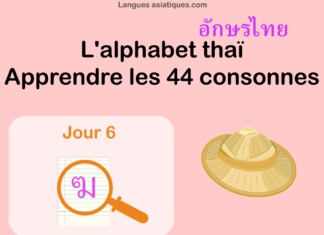 Apprendre l’alphabet thaï – cours d’écriture et lecture 06 – lettre ฆ Apprendre l'alphabet thaï - cours d'écriture et lecture 06 - lettre ฆ