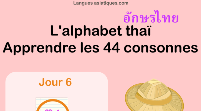 Apprendre l’alphabet thaï – cours d’écriture et lecture 06 – lettre ฆ Apprendre l'alphabet thaï - cours d'écriture et lecture 06 - lettre ฆ