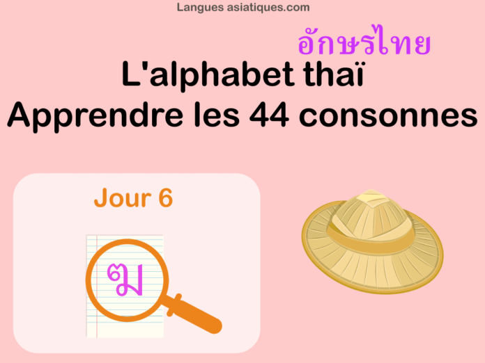 Apprendre l'alphabet thaï - cours d'écriture et lecture 06 - lettre ฆ